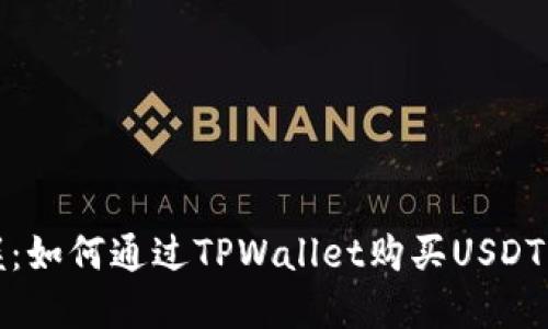 轻松掌握：如何通过TPWallet购买USDT的全攻略