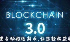 如何在TPWallet中设置自动推