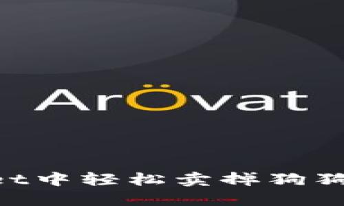 如何在TPWallet中轻松卖掉狗狗币：一步步指南