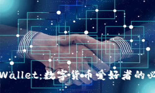 br
探索TPWallet：数字货币爱好者的必备工具