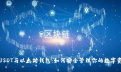 : USDT与以太坊钱包：如何