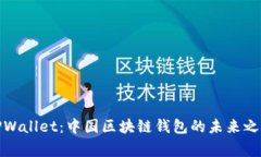 TPWallet：中国区块链钱包的