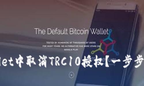 如何在TPWallet中取消TRC10授权？一步步教你轻松处理