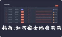 狗狗币投资指南：如何安