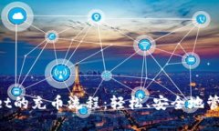 探索TokenPocket的充币流程：