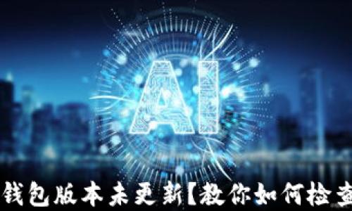 
狗狗币钱包版本未更新？教你如何检查与解决