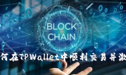 jiaotong如何在TPWallet中顺利交易并激活您的账户