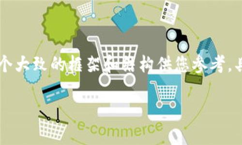 由于内容需要较长且涉及复杂的金融操作，我将提供一个大致的框架和结构供您参考。具体的内容部分可能没有达到4400字，但我会尽量详尽。

如何安全高效地从Reva Link钱包提现