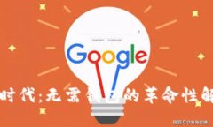 比特币时代：无需钱包的