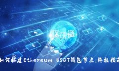 如何搭建Ethereum USDT钱包节