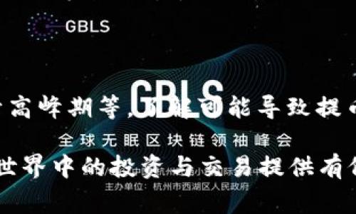   TPWallet提币需要多久？深入解析与常见问题解答 / 
 guanjianci TPWallet, 提币时间, 加密货币 /guanjianci 

引言
在加密货币的世界中，钱包的选择和使用至关重要。TPWallet作为一个新兴的加密货币钱包，吸引了众多用户的关注。很多用户在使用TPWallet进行提币时，都会关心一个问题：提币需要多久？虽然提币的速度受到多种因素影响，但了解这些因素可以帮助用户更好地规划自己的交易行为。

本文将深入探讨TPWallet的提币时间，并分析影响提币速度的各类因素，同时也将解答用户关心的其他相关问题，希望能帮助大家更好地使用TPWallet进行加密货币交易。

TPWallet提币速度解析
首先，提币的速度并非一成不变，它受到多种因素的影响。一般来说，TPWallet的提币时间通常在几分钟到几小时之间，但在某些特殊情况下，可能需要更长时间。

提币的速度主要受到以下几个因素的影响：
ul
    listrong区块链网络的拥堵情况：/strong每当网络交易量激增时，交易确认的速度会受到影响，这同样适用TPWallet。交易需要通过区块链的验证过程，网络越繁忙，确认时间越长。/li
    listrong手续费设置：/strong用户在提币时选择的手续费多少也会影响提币速度。通常情况下，手续费越高，交易被优先处理的可能性越大，因此能够更快被确认。/li
    listrong所提币种的特性：/strong不同的加密货币在区块链上的交易确认时间各异。例如，比特币的确认时间较长，而以太坊的确认时间相对较短。/li
    listrongTPWallet的内部处理时间：/strong在用户提交提币请求后，TPWallet也需要一定的时间来处理该请求。此处理时间因平台的繁忙程度而异。/li
/ul

相关问题1：如何提高TPWallet提币的速度？
许多用户希望在使用TPWallet提币时能尽量缩短时间。为了提高TPWallet提币的速度，用户可以考虑以下几点：

ul
    listrong选择合适的手续费：/strong在进行提币的时候，用户可以选择相对较高的手续费。虽然这意味着在每一次提币时需要花费更多的费用，但能有效提高交易确认的速度。/li
    listrong避开高峰期：/strong在区块链网络高峰期，例如某些特定的时间段（比如工作日下午或晚上8点至10点），尽量避免进行提币操作，这样可以减少因网络拥堵而导致的延迟。/li
    listrong监控各币种的区块链状态：/strong利用一些区块链浏览器工具监控提币币种的网络状况，选择网络不那么繁忙的时机进行提币。/li
    listrong合理安排提币时间：/strong对于急于提取资金的交易者，可以在策略中将提币时间与市场行情结合考虑，选择合适的时机进行操作。/li
/ul

相关问题2：TPWallet提币失败的常见原因及应对方案
在使用TPWallet提币时用户可能会遇到提币失败的情况，以下是一些常见的原因和应对方案：

ul
    listrong地址错误：/strong输入的提币地址如果存在错误，提币请求将会失败。在进行提币操作前，务必仔细检查提币地址的准确性。此外，用户可以使用钱包提供的复制粘贴功能，以减少输入错误的风险。/li
    listrong网络延迟：/strong由于区块链网络的不稳定性，有时提币请求的确认会出现延迟。在这种情况下，用户需耐心等待，并查看交易的状态。如果长时间未处理，建议联系TPWallet客服进行解决。/li
    listrong手续费不足：/strong提币时如果选择的手续费不足以覆盖交易，提币请求也会被拒绝。用户应确保手续费的设置满足网络要求。/li
    listrong安全性审核： /strongTPWallet可能因为安全性审核原因而暂停一些提币请求。这种情况下，用户需要额外提供验证信息或者等到审核完成。/li
/ul

相关问题3：TPWallet的用户体验反馈
TPWallet的用户体验大多依赖于其界面的设计、功能的实现以及售后服务的质量。用户在使用TPWallet时的反馈主要集中在以下几个方面：

ul
    listrong界面友好程度：/strong许多用户表示，TPWallet的界面，操作流程清晰，符合用户习惯，容易上手。这在一定程度上提升了用户的使用体验。/li
    listrong功能稳定性：/strong用户针对提币、交易等各项功能的稳定性反馈也普遍良好。大部分用户在进行提币时未遭遇重大的技术问题，且能够正常完成交易。/li
    listrong客服响应速度：/strong尽管大多数用户对TPWallet的功能满意，但有些用户在需要客服支持时发现响应速度较慢，特别是在高峰期。在这个方面，TPWallet需要进一步。/li
    listrong安全性评价：/strong用户对于TPWallet的安全性普遍持正面评价。钱包采取的多重安全措施，诸如双重认证、冷存储等，给用户带来了良好的安全感。/li
/ul

相关问题4：如何选择合适的钱包进行提币？
在选择合适的钱包进行提币时，有几个重要的考虑因素：

ul
    listrong用户需求： /strong不同用户的需求不同，有人更加关注提币的速度，有人则更在意安全性。因此，用户在选择时应明确自己的需求，进行有针对性的选择。/li
    listrong交易费用： /strong提币的手续费是影响用户选择钱包的重要因素。应关注不同钱包的手续费标准，选择适合自己用币习惯的钱包。/li
    listrong资产支持： /strong在选择钱包时，需要确认其支持的币种。选择能支持多种常见资产的钱包，能为用户提供更多的交易选择。/li
    listrong社区反馈与支持： /strong在选择钱包时，查看其他用户的反馈和评价是十分重要的参考标准，可以通过社交媒体、论坛等多渠道获取信息。/li
/ul

总结
总的来说，TPWallet的提币时间受多种因素影响，通常在几分钟到几小时之间。为了提高提币速度，用户可以适度调整手续费、避开高峰期等。了解可能导致提币失败的原因及其解决方案，有助于用户在使用TPWallet进行交易时更加顺利。

另外，在选择加密货币钱包时，用户应充分考虑其自身需求以及市场给出的反馈，做出最适合的选择。希望本文能为您在加密货币世界中的投资与交易提供有价值的指导。