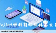 如何通过TPWallet顺利转账到