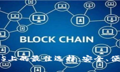 以太坊钱包在iOS上的最佳选择：安全、便捷与功能全解析