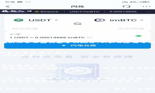 jiaoti如何下载和使用 TokenPocket 钱包：一步一步的指南/jiaoti  
TokenPocket, 加密钱包, 下载指南/guanjianci  

随着区块链技术的快速发展，加密货币 wallets 的使用越来越普及。TokenPocket 是一款流行的多链加密钱包，支持多种公链的数字资产和 DApp 交互。无论你是资深玩家还是新手，了解如何下载和使用 TokenPocket 都将帮助你更好地进行数字资产管理。本文将深入探讨 TokenPocket 的下载步骤、功能特点以及常见问题。  

一、TokenPocket 的概述  
TokenPocket 是一款市面上广受欢迎的多链钱包，支持以太坊、EOS、波场等多种区块链。它具有简单易用的界面，直观的操作，适合各类用户。此外，TokenPocket 提供私钥自管功能，用户能够完全掌握自己的资产安全。这种钱包结合了安全性与趣味性，使得用户在使用过程中感到便利和安心。  

二、如何下载 TokenPocket  
要下载 TokenPocket，你可以根据你的设备选择适合的版本。TokenPocket 支持 iOS、Android 及网页版本。以下是针对不同平台的下载指南：  

h41. 安卓设备/h4  
对于安卓用户，可以通过以下步骤进行下载和安装：  
（1）打开你的安卓设备，进入 Google Play 商店。  
（2）在搜索栏中输入“TokenPocket”。  
（3）找到官方应用，点击下载并安装。  
（4）下载完成后，打开应用，按照指示创建或导入钱包。  
如果你的设备无法访问 Google Play，可以访问 TokenPocket 官方网站，获取 APK 文件进行手动安装。  

h42. iOS 设备/h4  
对于 iOS 用户，同样可以通过 App Store 下载 TokenPocket：  
（1）打开你的 iPhone 或 iPad，进入 App Store。  
（2）在搜索框中输入“TokenPocket”，找到官方版本。  
（3）点击下载并安装应用。  
（4）安装成功后，打开应用，根据提示设置你的钱包。  

h43. 网页版本/h4  
如果你更喜欢在电脑上进行操作，可以访问 TokenPocket 的官方网站，使用网页版钱包进行管理：  
（1）打开浏览器，搜索 TokenPocket 官网。  
（2）点击进入，选择“网页版”选项。  
（3）根据网站指示创建或导入钱包。使用网页钱包时，确保你使用安全的网络环境，以保护你的资产。  

三、TokenPocket 的主要功能和特点  
TokenPocket 拥有多种功能，使其在众多钱包中脱颖而出：  

h41. 多链支持/h4  
TokenPocket 支持多种链上资产，包括以太坊、波场和EOS等，这意味着用户可以在一个平台上管理不同链上的数字资产，方便了用户的操作。  

h42. DApp 集成/h4  
TokenPocket 内置多个 DApp，用户可以直接通过钱包进行访问。无论是 NFT 交易、去中心化交易所，还是游戏应用，TokenPocket 都提供了便捷的入口。  

h43. 安全性高/h4  
TokenPocket 采用了多层安全机制，包含私钥本地存储，用户的资产不会上传到服务器。此外，它还提供了多重认证和指纹解锁功能，确保账户安全。  

h44. 用户友好的界面/h4  
TokenPocket 的界面简洁直观，用户可以轻松找到所需功能。新用户在使用过程中，不需要经过复杂的学习过程，即可开始管理资产。  

四、常见问题  

h41. TokenPocket 有没有备用的恢复方案？/h4  
TokenPocket 允许用户在创建钱包时生成助记词，用户必须在安全的地方记录并保管。若用户需要恢复钱包，可以通过助记词进行恢复。  
此外，如果你忘记了助记词，TokenPocket 无法提供任何恢复帮助，因此确保在创建钱包时妥善备份助记词是至关重要的。用户可以将助记词写在纸上并保存到安全的地方，例如保险箱中，确保只有自己知道。  
注意，TokenPocket 不会存储用户的私钥或助记词，因此安全性及责任完全在用户自己手中。  

h42. 如何确保我的资产安全？/h4  
在使用 TokenPocket 的过程中，用户应时刻保持警惕，保障资产安全。首先，确保下载的 TokenPocket 钱包是来自官方渠道，避免因下载恶意软件而导致资产损失。  
其次，用户应定期更新应用程序，保持应用的最新版本，以便获得最新的安全性更新及功能完善。此外，用户应为钱包设置强密码与双重身份验证，增加安全性。  
最后，尽量避免在公共 Wi-Fi 下进行大额交易，操作时尽量使用可信网络，切勿在陌生网站输入私钥或助记词。  

h43. TokenPocket 支持哪些币种和 DApps？/h4  
TokenPocket 支持多种数字资产，包括大部分主流币种，例如比特币、以太坊、EOS 和波场等。用户可以方便地在钱包中查看并管理各类资产，交易也是极其简便。  
在 DApps 方面，TokenPocket 集成了多种去中心化应用。用户可以直接在钱包中进行游戏、交易或其他活动。更新的 DApp 也会定期添加到此钱包中，用户可随时在 DApp 界面中查看最新内容和功能。  
总之，TokenPocket 提供的多样化货币支持，确保了用户能够充分利用区块链技术，开展各种基于区块链的交易和服务。  

h44. 如何处理 TokenPocket 中的交易问题？/h4  
在进行交易时，用户可能会面临一些挑战，如交易失败、未能及时确认等问题。如果出现交易失败的情况，可以先检查网络状况，确保网络连接稳定，然后确认交易所需的矿工费用是否足够。在某些情况下，矿工费用过低会导致交易处理时间延长。  
此外，如果交易长时间未被确认，用户可以考虑使用相同的交易信息发起更高矿工费用的交易，以便加快处理速度。为了更好地进行交易，用户还应了解行情变化，选择最佳时机进行交易。  
遇到的问题可以通过 TokenPocket 的官方社区或客服支持进行咨询，寻求解决方案。  

通过这篇文章，我们深入探讨了 TokenPocket 的下载步骤、主要功能以及常见问题。无论你是在寻找安全有效的数字资产管理工具，还是想要方便地访问 DApp，TokenPocket 都是一个理想的选择。希望你在使用它的过程中，能够充分享受到区块链带来的便利与乐趣！