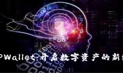 : TPWallet：开启数字资产的新纪元