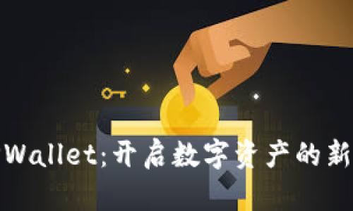 : TPWallet：开启数字资产的新纪元