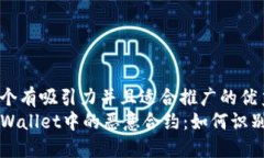 思考一个有吸引力并且适