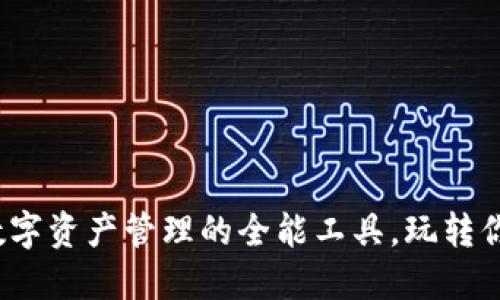 TPWallet：数字资产管理的全能工具，玩转你的加密世界