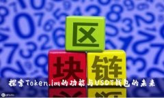 探索Token.im的功能与USDT钱