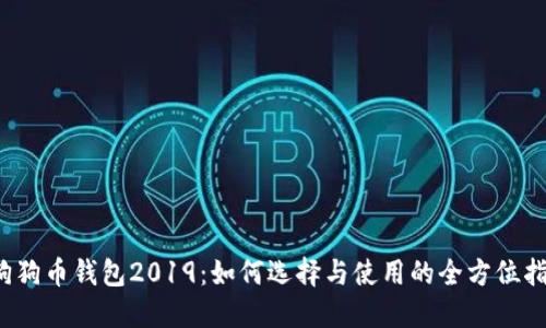  狗狗币钱包2019：如何选择与使用的全方位指南