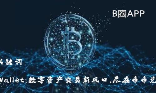 与关键词

TPWallet：数字资产交易新风口，尽在币币兑换！