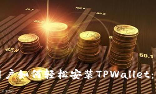 苹果手机用户如何轻松安装TPWallet：一步步教程