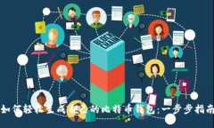 如何轻松生成自己的比特