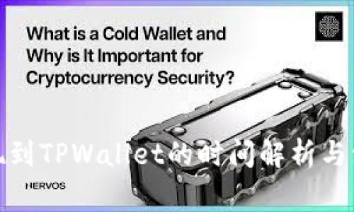 BNB提现到TPWallet的时间解析与注意事项