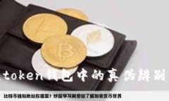 揭秘TSY币：token钱包中的真