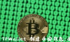 如何在 TPWallet 创建币安钱