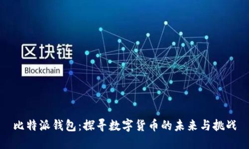 比特派钱包：探寻数字货币的未来与挑战