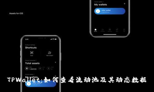 TPWallet：如何查看流动池及其动态数据