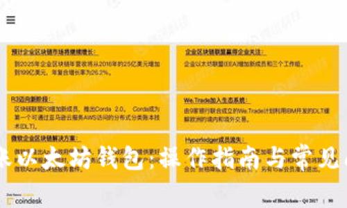 币安转账以太坊钱包：操作指南与常见问题解析