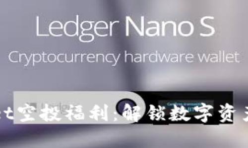 TPWallet空投福利：解锁数字资产的未来