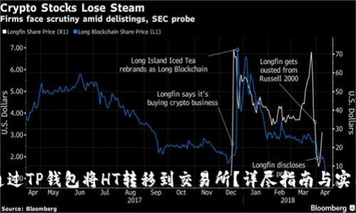 如何通过TP钱包将HT转移到交易所？详尽指南与实用技巧