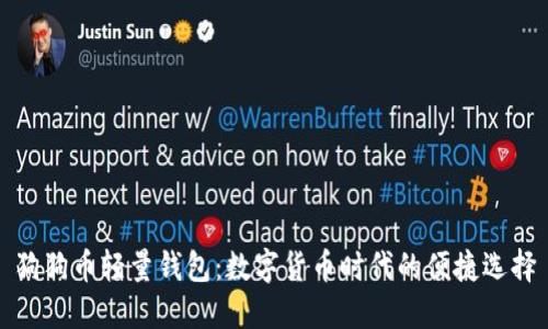 狗狗币轻量钱包：数字货币时代的便捷选择