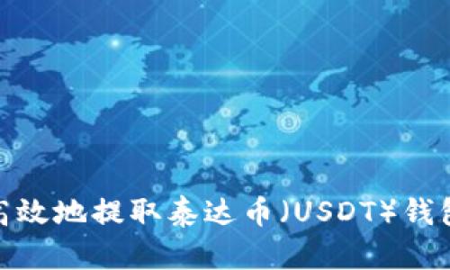 如何安全高效地提取泰达币（USDT）钱包里的资金