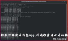 选择最佳瑞波币钱包App：
