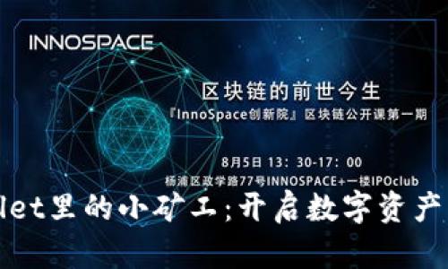 探索TPWallet里的小矿工：开启数字资产的崭新旅程