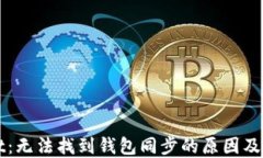 TPWallet：无法找到钱包同步