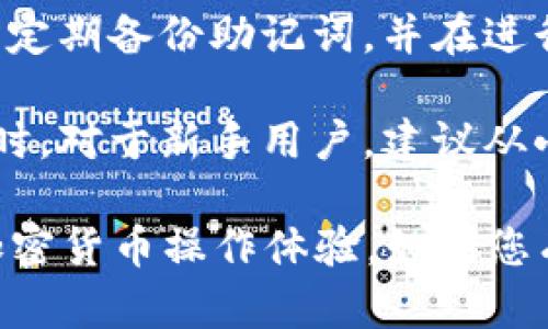 在这里，我将为您提供关于tpwallet和mdex的基本操作指南和相关信息。如果您需要获取更详细的内容，例如市场分析或者特定功能的深入讲解，请告诉我，我将尽量提供帮助。

### tpwallet和mdex操作指南

#### 什么是Tpwallet?

Tpwallet是一个数字钱包，用户可以在这个平台上存储、管理和交易各种加密货币。它支持多种区块链网络，因此用户可以方便地进行跨链交易。

#### 什么是Mdex?

Mdex是一个去中心化交易所（DEX），它为用户提供流动性和交易服务。用户可以在Mdex上进行代币交易，也可以通过流动性池参与流动性挖矿。

### 操作步骤

#### 1. 创建Tpwallet账户

首先，用户需要下载Tpwallet应用程序，并注册一个新账户。在注册过程中，系统会要求您设置一个强密码以及备份助记词。助记词非常重要，因为它是恢复账户的唯一方式。

#### 2. 充值资金

创建账户后，用户可以通过向Tpwallet充值来开始进行交易。用户可以选择将选择的加密货币转入自己的钱包地址。注意，确保使用正确的区块链网络和地址，以避免丢失资产。

#### 3. 连接Mdex

在Tpwallet中，用户可以找到“DApp”浏览器，选择Mdex。通过连接您的Tpwallet账户，您就可以开始在Mdex上进行交易或提供流动性。

#### 4. 交易代币

一旦连接到Mdex，用户就可以开始进行代币交易。选择想要交易的代币对，输入交易数量，然后确认交易。Mdex会处理订单并更新您的余额。

#### 5. 提供流动性

用户还可以选择在Mdex上提供流动性。选择“流动性”选项，选择要添加的代币对和数量，确认后便可以开始享受流动性挖矿奖励。

### 可能相关的问题

#### 1. Tpwallet和Mdex的安全性如何?

在数字货币的世界中，安全性无疑是用户最关心的问题之一。Tpwallet作为一款钱包应用，提供了多层次的安全保障，包括私钥自我管理和加密存储。用户的数据和资产都不会被集中存储在服务器上，相对地降低了被攻击的风险。

Mdex作为去中心化交易所，其安全性同样值得关注。Mdex依赖于智能合约，这些合约经过审计以确保没有漏洞。然而，作为用户，您仍然需要明白去中心化交易所的风险，操作不当可能导致丢失资产或被恶意合约攻击。

为了更好地保护您的资产，建议启用双重身份验证（2FA）、定期更换密码，并谨慎处理助记词。对于新手用户，学习如何安全地存储和交易数字货币是非常重要的。

#### 2. 如何选择适合的代币进行交易?

选择交易的代币是一项关键决策。首先，用户应该了解市场动态，包括代币的历史价格、流通量、项目背景等。市场情绪、技术分析和基本面分析都是判断代币潜力的重要指标。

用户还可以关注代币的活动社区和开发团队的背景。一个活跃且支持力度强的社群能够为项目的发展提供助力。同时，了解项目的应用场景、目标以及未来的规划也是决定是否投资的关键因素。

当然，风险管理也不可忽视。不同代币的风险程度不同，用户根据自身的风险承受能力做出判断是非常重要的。在选择代币交易前，建议用户进行详尽的研究，并控制每笔交易的风险，以确保资产安全。

#### 3. 流动性挖矿是什么，收益如何计算?

流动性挖矿是一种通过提供流动性以获得代币奖励的方式。在去中心化交易所中，流动性提供者（LP）将自己的资产存入流动性池中，从而支持交易。作为回报，流动性提供者会获得交易手续费和平台代币奖励。

流动性挖矿的收益一般取决于多种因素，包括交易量、流动性池的大小和用户所提供的资金量。通常情况下，收益通过代币的增值和交易手续费的分配来实现。

计算流动性挖矿的收益时，用户需要理解年化收益率（APY）的概念。APY是基于用户的初始投资额和在特定时间内获得的利息或奖励计算出来的百分比。在流动性池中，用户的投入将直接影响其获得的收益，理论上，投入越多，收益也会相应增加。

#### 4. 如何处理交易失败或资产丢失的情况?

交易失败的情况时有发生，可能是由于网络拥堵、费用不足或者智能合约跳过等原因。当交易失败时，用户应该首先检查交易的状态，并确认网络的确认时间。在大多数情况下，资金会自动返回到用户的账户中，但可能需要一些时间。

至于资产丢失，通常是因为用户错误地输入了钱包地址，或者被钓鱼攻击所导致。为了避免这种情况，用户可以定期备份助记词，并在进行交易前仔细检查相关信息。如果资产已经丢失，恢复的方式往往是不可逆的，因此，预防比事后补救更为重要。

用户在操作过程中要时刻保持警惕，谨慎选择交易对象，尽量避免在不明网站上进行交易或输入私密信息。同时，对于新手用户，建议从小额开始交易，逐渐适应交易流程，降低风险。

通过了解上述内容，用户能够更好地使用tpwallet和mdex这一数字资产管理和交易平台，实现安全、便捷的加密货币操作体验。如果您有进一步的问题或者需要更深入的解析，随时欢迎咨询！