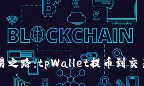 简化你的交易之路：tpWallet提币到交易所完整教程