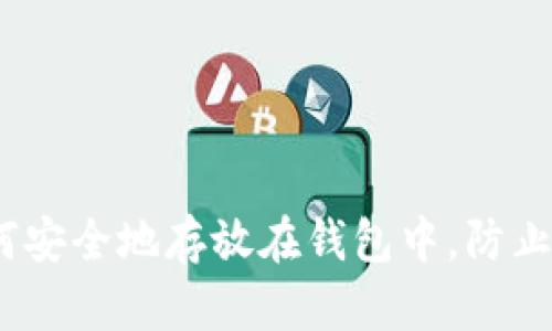 狗狗币：如何安全地存放在钱包中，防止丢失和被盗