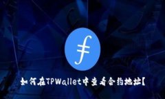 如何在TPWallet中查看合约地
