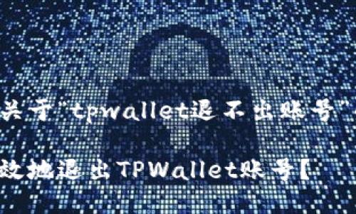 以下是一个关于“tpwallet退不出账号”的构思示例。

如何安全高效地退出TPWallet账号？