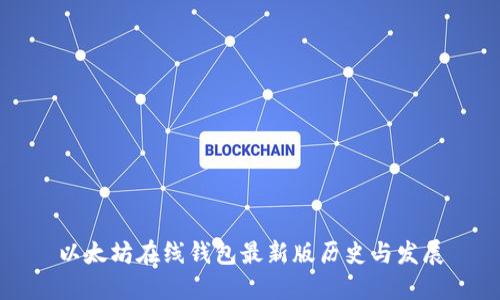 以太坊在线钱包最新版历史与发展