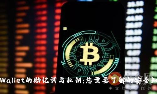 TPWallet的助记词与私钥：您需要了解的安全知识