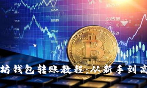 轻松掌握以太坊钱包转账教程：从新手到高手的必备指南