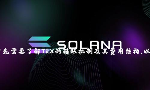 在讨论TRX（波场币）钱包转账需要多少费用之前，首先需要了解TRX的转账机制及其费用结构。以下是该主题的详细介绍，包括相关问题的深入探讨。


TRX钱包转账费用详解：你需要知道的一切