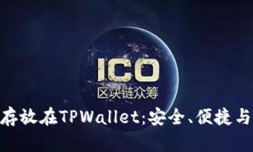 : 为什么将资金存放在TPWallet：安全、便捷与投资机会的结合
